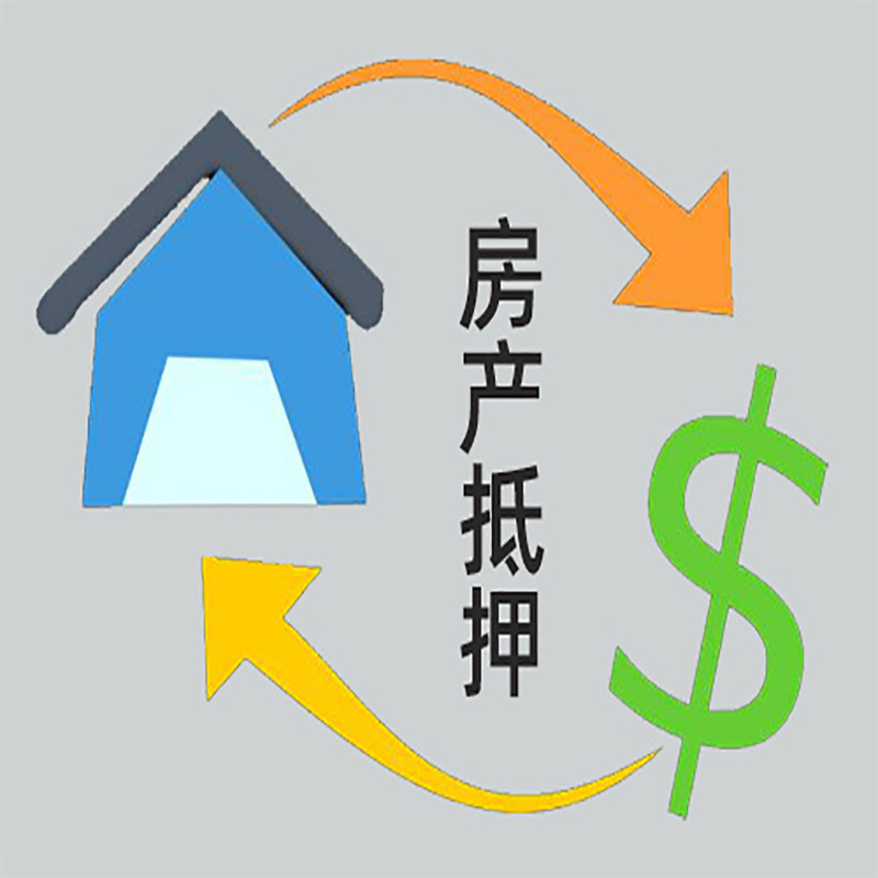 三元房产抵押贷款定义|住房抵押贷款|最新攻略