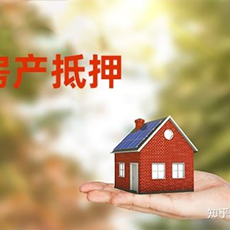 三元房屋抵押贷款利率|银行房产抵押贷款-可贷好多年